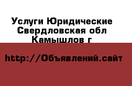 Услуги Юридические. Свердловская обл.,Камышлов г.